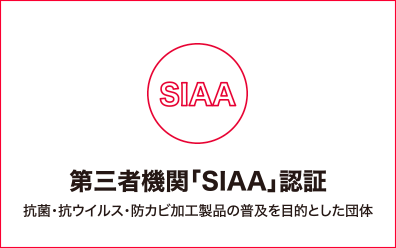 第三者機関「SIAA」認証